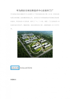 華為西安全球交換技術(shù)中心與軟件工廠 軟件技術(shù)開發(fā)的核心引擎